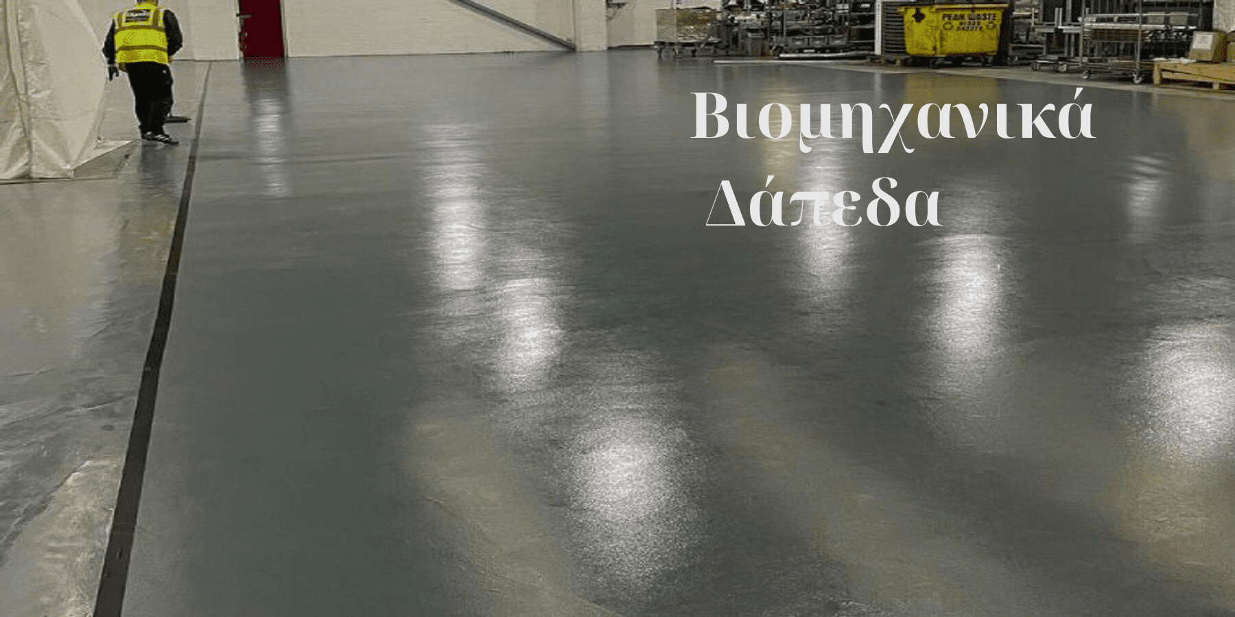 Βιομηχανικά Δάπεδα Αθήνα - GREECE CONCRET