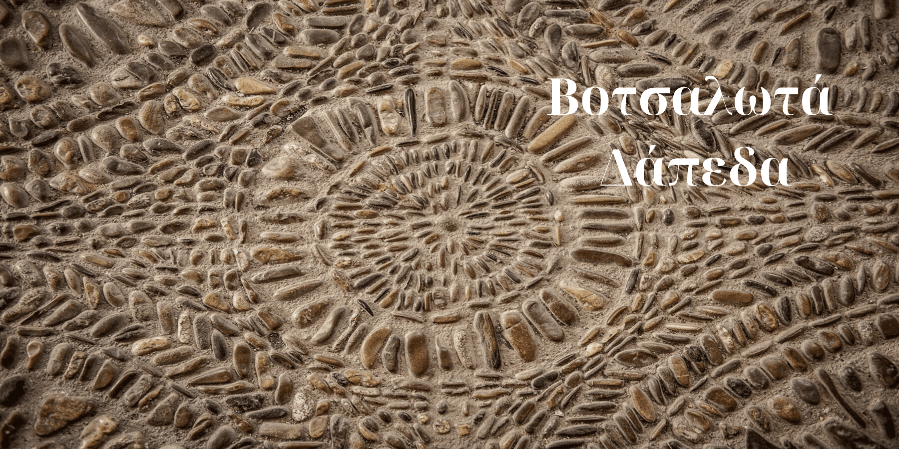 Βοτσαλωτά Δάπεδα Αττική - GREECE CONCRETE