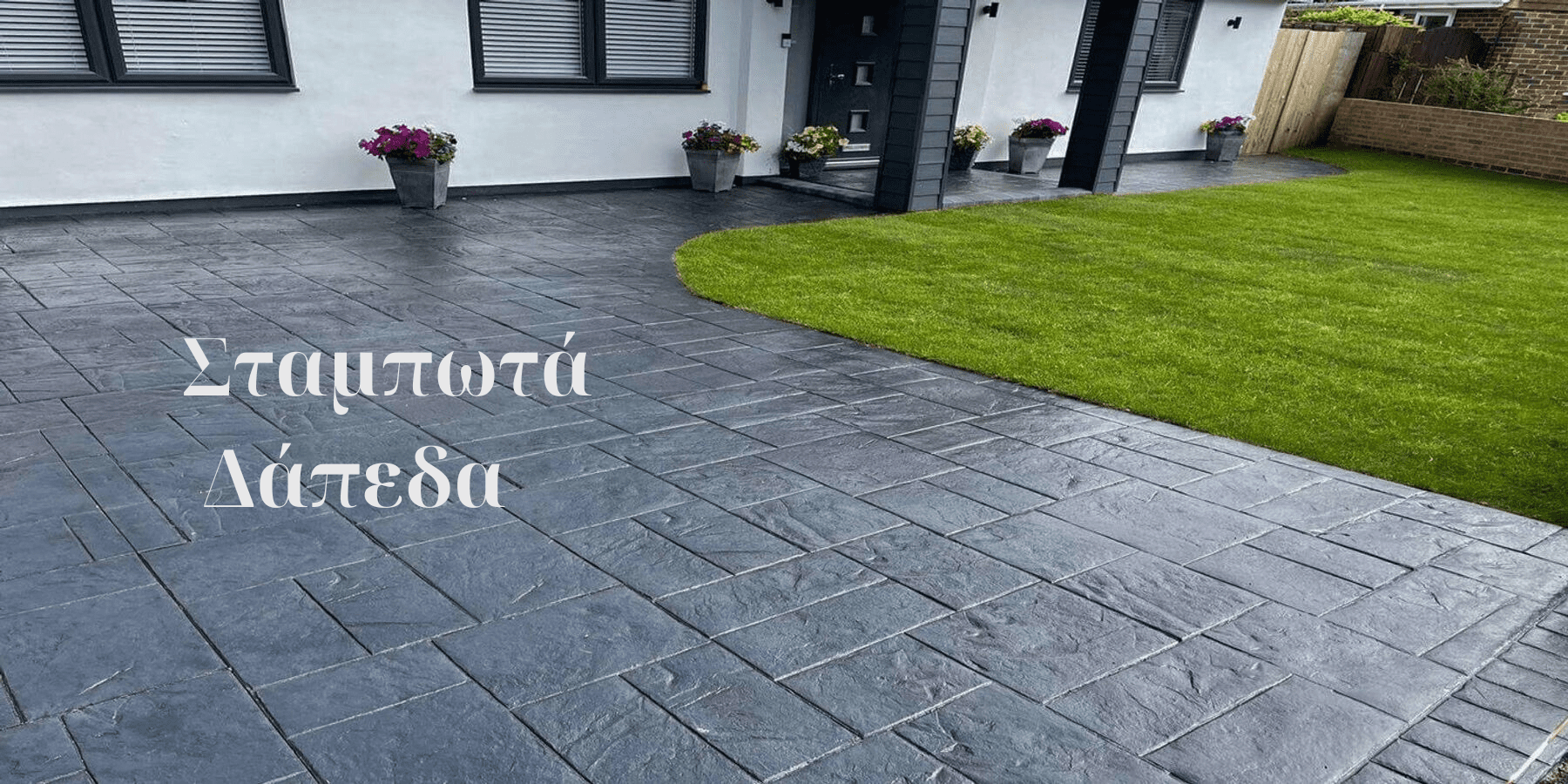 Σταμπωτά Δάπεδα στην Αθήνα - GREECE CONCRETE