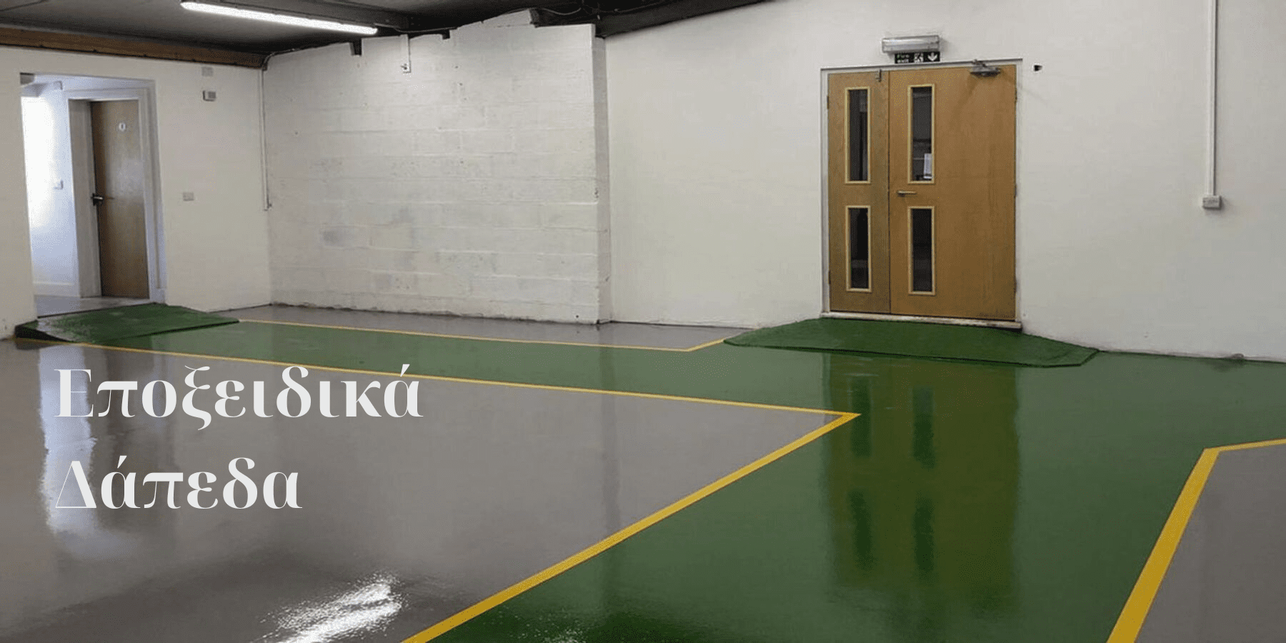 Εποξειδικά Δάπεδα Αθήνα - GREECE CONCRETE